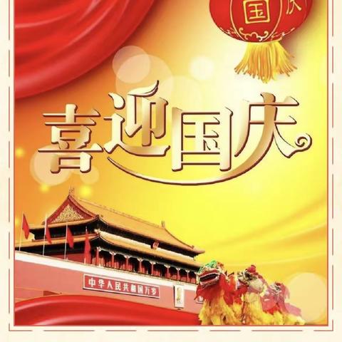 祁县东观镇张北学校                               2022年国庆放假安全、疫情防控提醒