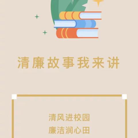 《清廉故事我来讲》（八）——祁县东观镇第一中心校张北小学