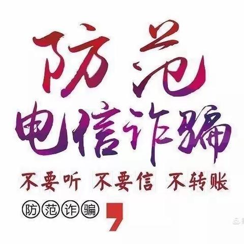 防范电信诈骗——致家长的一封信