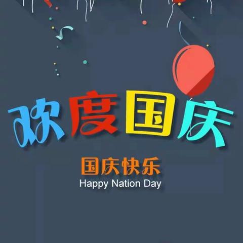 欢度国庆，童心飞扬！——城中幼儿园小一班国庆美篇