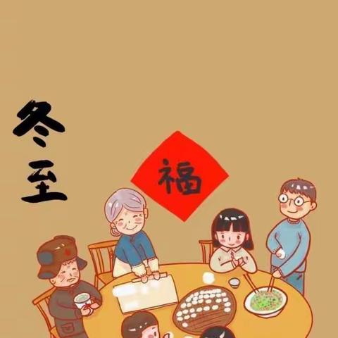 城中幼儿园小班组冬至主题活动【情暖冬至，一起搓汤圆】