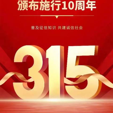 莲花山支行 开展“共筑诚信消费环境 提振金融消费信心”活动