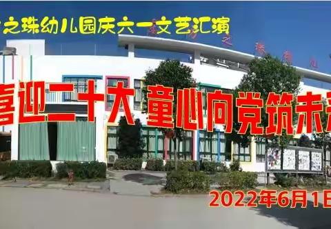 喜迎二十大  童心向党筑未来——东方之珠幼儿园2022年庆“六一”文艺汇演