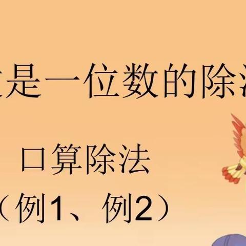 三年级数学2.1课时，除数是一位数的除法