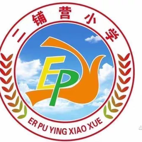 强国有我，不负韶华       二铺营小学开学典礼