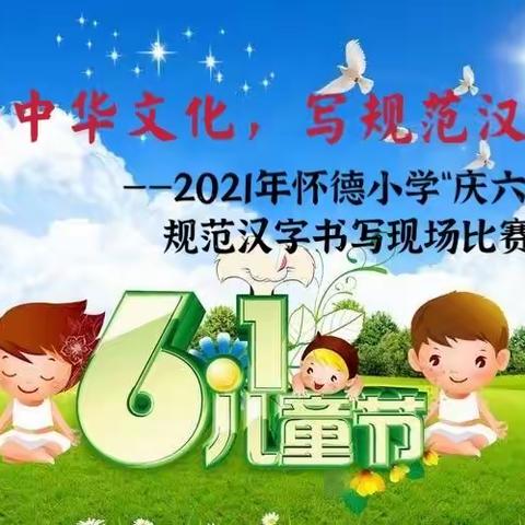 弘扬中华文化，写规范汉字 —— 2021年怀德小学“庆六一”规范汉字书写现场比赛