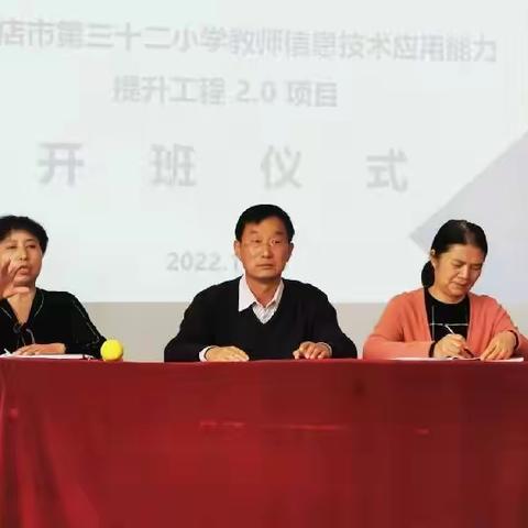 驻马店市第三十二小学举行教师信息技术应用能力提升工程2.0项目启动仪式与第一次线下培训活动