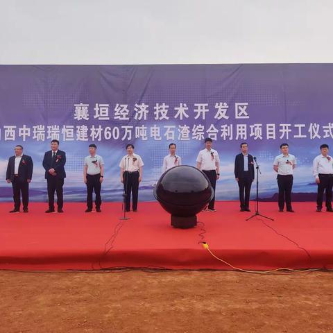 立足当下  继往开来  中瑞瑞恒干法电石渣治理和资源循环利用项目开工仪式圆满结束