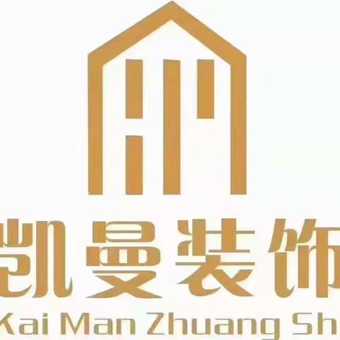 凯曼装饰推出“最美家园装”品质