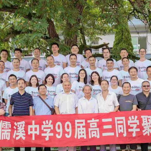 儒溪中学99届高三同学聚会