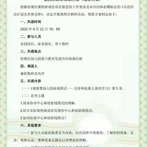 云端畅“研”  共话成长——宿豫区幼儿园第六发展教育共同体第二次共读活动