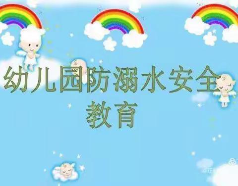 清华苑幼儿园防溺水安全教育 - 美篇