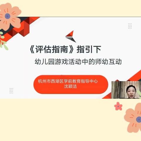 《评估指南》指引下——幼儿园游戏活动中的师幼互动