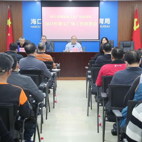 海口市旅游文体局召开2023年全年旅文广体工作部署会
