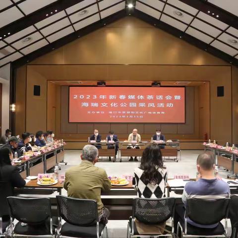 海口市旅文局举办2023年新春媒体茶话会暨海瑞文化公园采风活动
