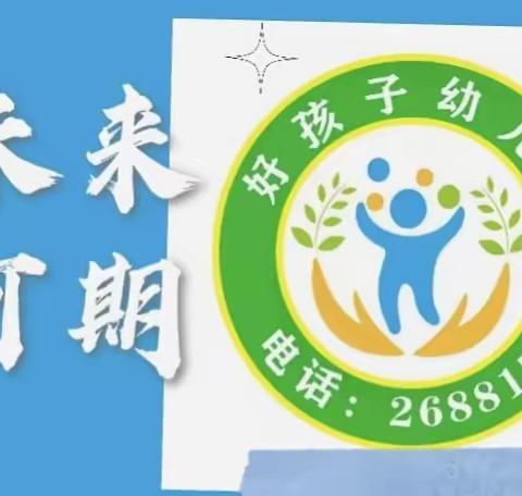 每周好“食”光——好孩子幼儿园食谱篇