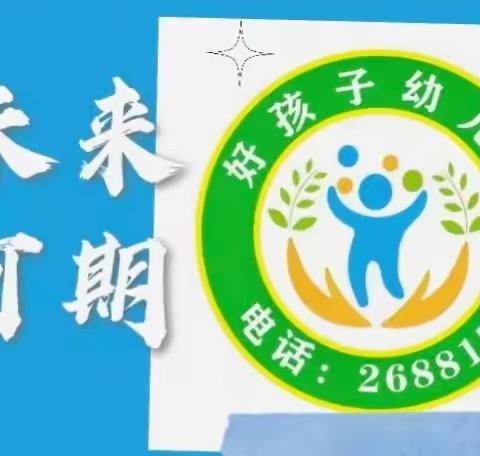 每周好“食”光——好孩子幼儿园食谱篇