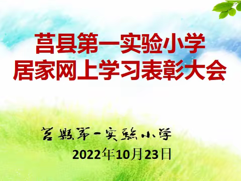 莒县第一实验小学2021级8班——居家网上学习表彰大会