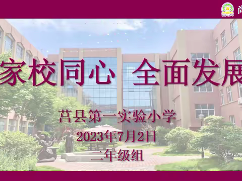 “家校同心 全面发展”莒县第一实验小学二年级8班2023年7月2日家长会