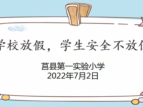 【莒县一小】快乐过暑假，学生安全不放假——2021级8班线上暑期家长会