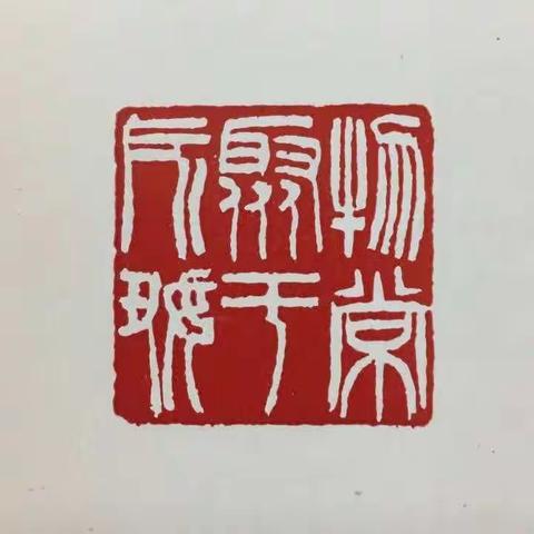 吴让之作品一览