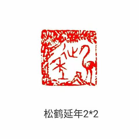 篆刻 王酉博作品《仁者寿》 仿汉肖形印两方