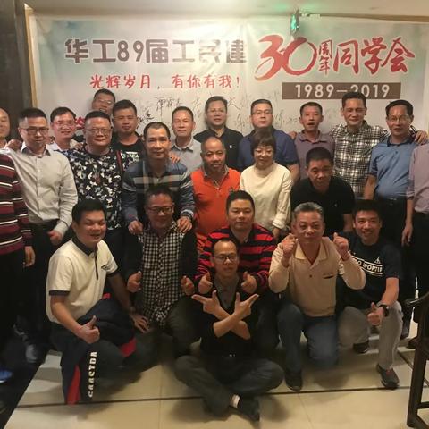 89工民建青春不散场，相逢是首歌三十年聚会