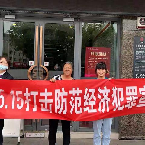 工行镇江分行京口支行积极开展5.15打击防范经济犯罪宣传活动