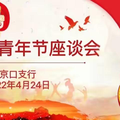 中国工商银行镇江京口支行“五四”青年节特刊———“‘京’彩有你·后浪！”