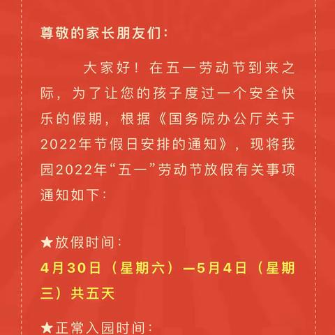 郑州经开区微笑贝贝幼儿园2022年五一劳动节放假通知及温馨提示