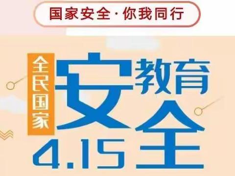 “国家安全，有你有我”——康家集乡中心幼儿园“全民国家安全教育日”主题活动。