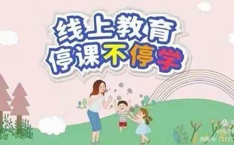 “疫情时光，有爱陪伴”高陵区泾渭观澜社区幼儿园中二班“停课不停学”活动纪实（篇三）