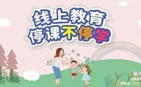 “疫情时光，有爱陪伴”高陵区泾渭观澜社区幼儿园中二班“停课不停学”活动纪实（篇四）