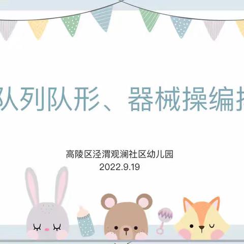 “如何编排队列队形”——高陵区泾渭观澜社区幼儿园队列队形培训教研活动纪实👫