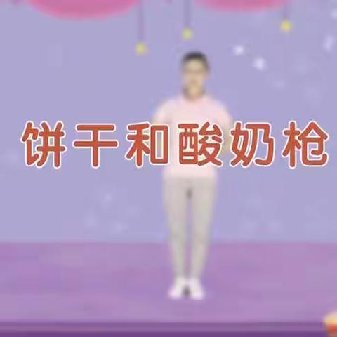 【停课不停学，成长不延期】—高陵区泾渭观澜社区幼儿园——亲子音乐游戏《饼干和酸奶枪》