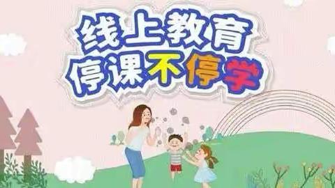 “疫情时光，有爱陪伴”高陵区泾渭观澜社区幼儿园中班组“停课不停学”活动纪实（篇二）