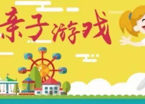 【停课不停学，成长不延期】—高陵区泾渭观澜社区幼儿园——亲子游戏《你扔我接》