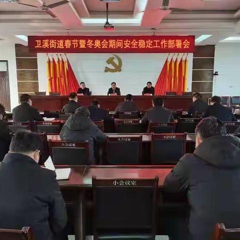 卫溪街道召开春节暨冬奥会期间安全稳定工作部署会