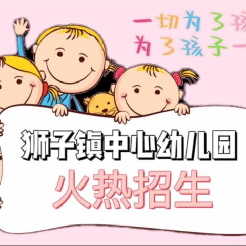 狮子镇中心幼儿园2022年春季报名开始啦🎊🎊🎊