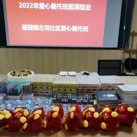 2022年屠园镇古河社区爱心暑托班结业仪式