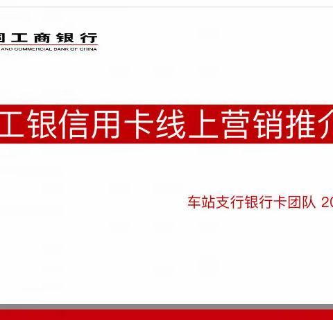 居家办公不掉线，抗疫营销两手抓—车站银行卡十月工作纪实