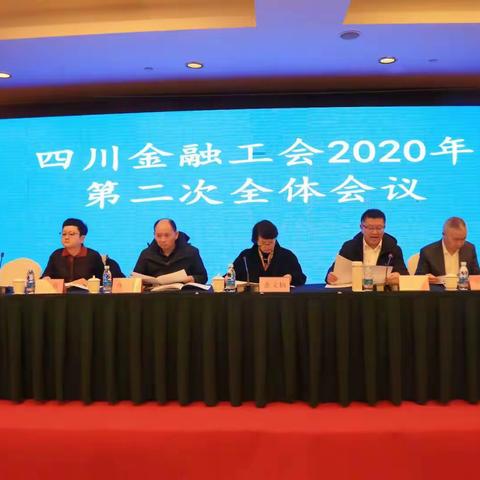 四川金融工会召开2020年第二次全体会议暨四川金融系统工会干部综合素质提升培训会