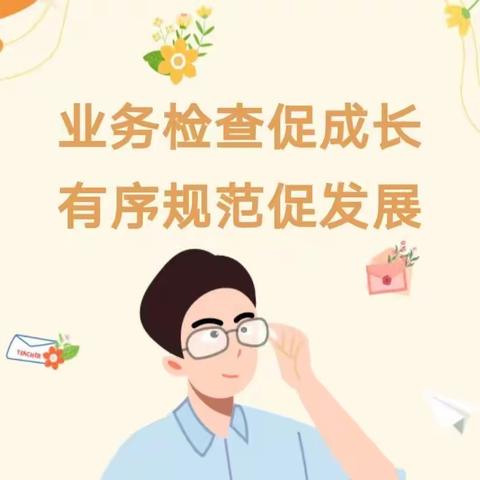 业务检查落实处，砥砺前行谱新章（旧寨乡中心学校小学部开展教学常规业务检查活动）