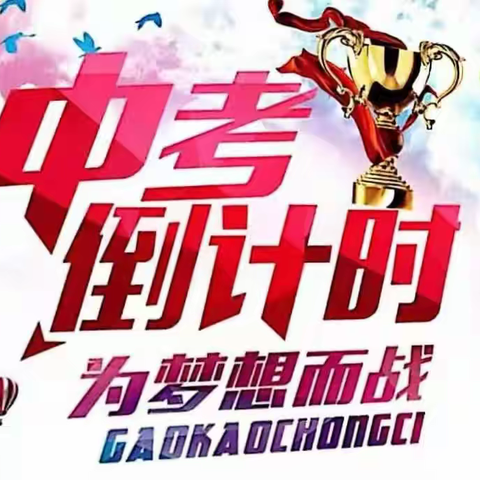 信心百倍  整装待发 —大峪中学决战中考百日誓师