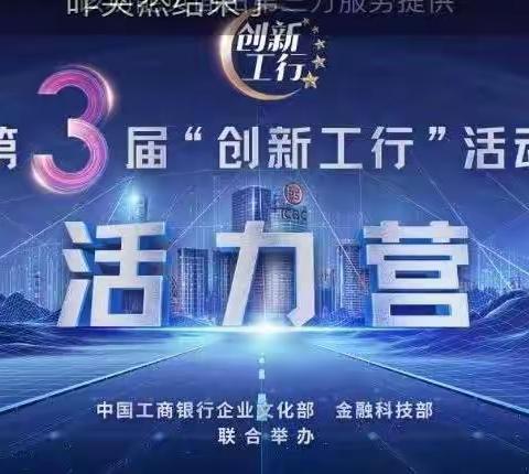 互助支行团支部组织青年员工观看“创新工行”活力营直播