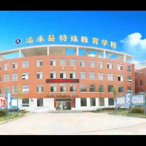 停课不停学  特教在行动！——浠水县特殊教育学校居家学习总结篇