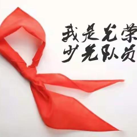 “迎接少代会，争做好队员” —— 前进小学一年级新队员入队仪式