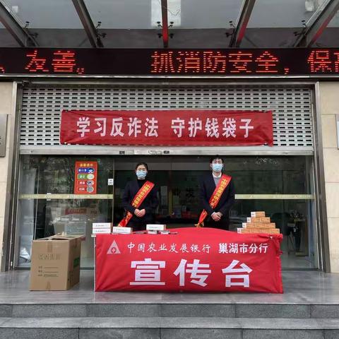 农发行巢湖市分行开展“学习反诈法 守护钱袋子”主题活动