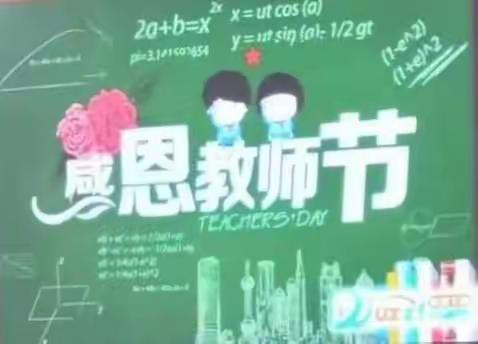 “感恩教师节”主题班会——示范区教育中心第三十二小学校
