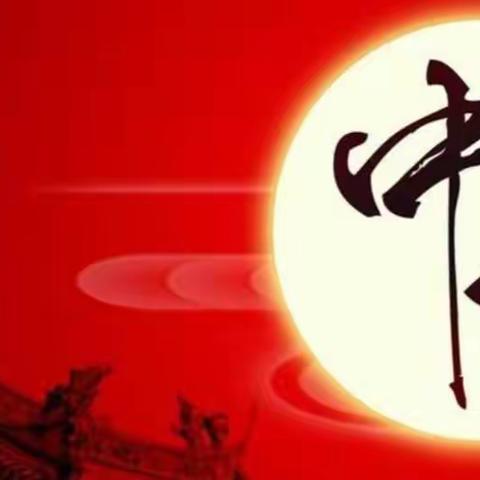 “快乐中秋节”主题班会——示范区教育中心第三十二小学校